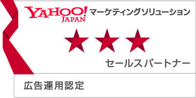 Yahoo!JAPAN マーケティングソリューションセールスパートナー広告運用認定